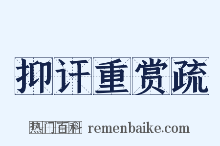 抑讦重赏疏是什么意思的图片